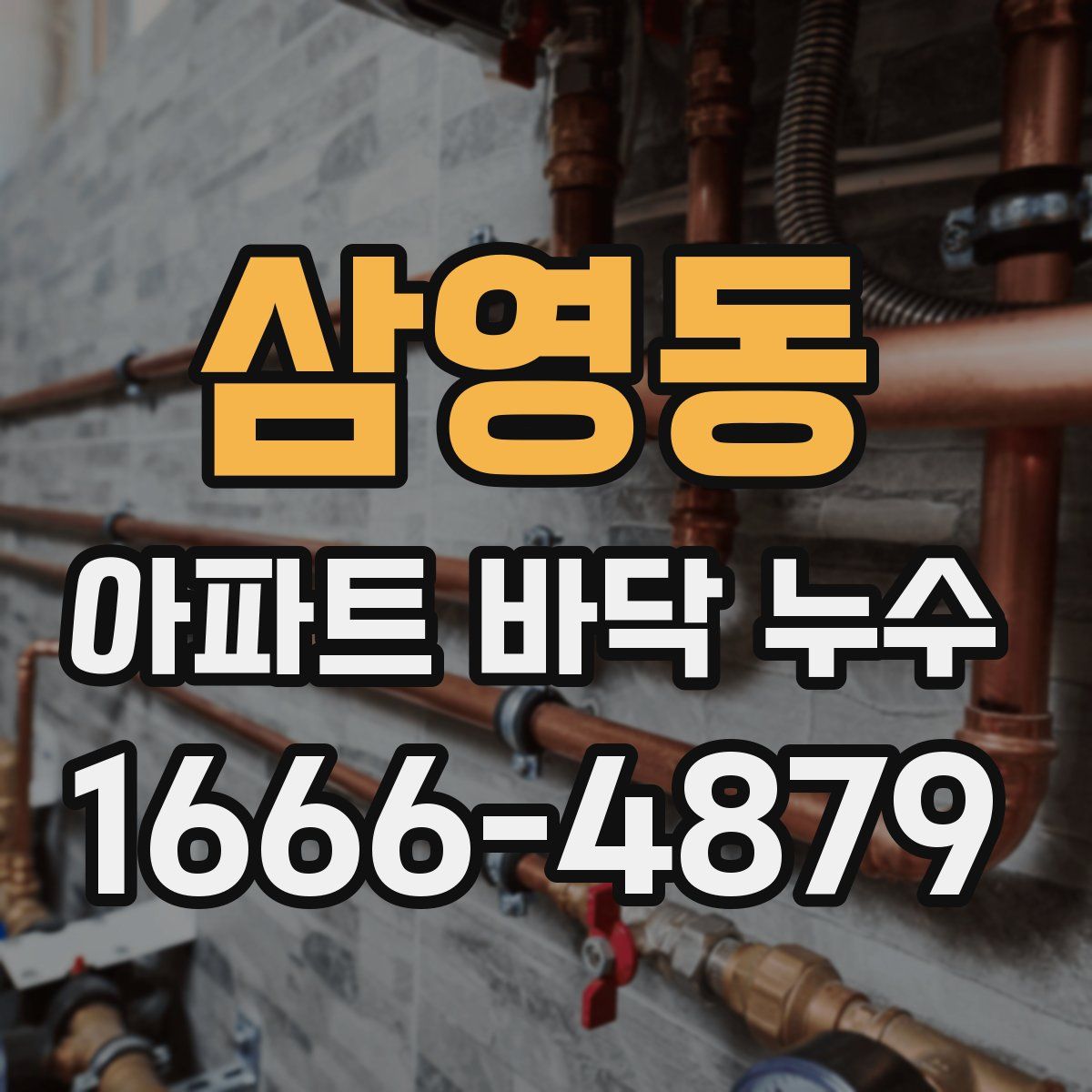 삼영동 아파트 바닥 누수