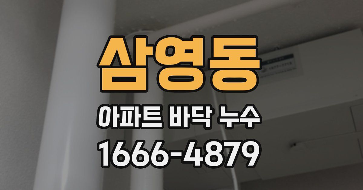 삼영동 아파트 바닥 누수