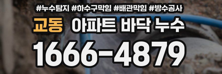 교동 아파트 바닥 누수