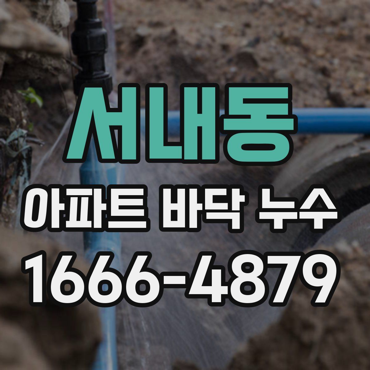 서내동 아파트 바닥 누수