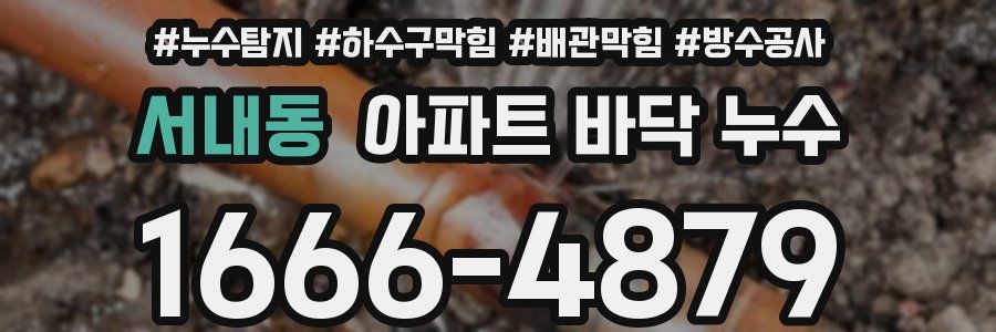 서내동 아파트 바닥 누수