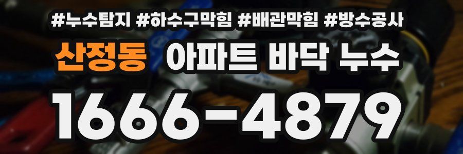 산정동 아파트 바닥 누수