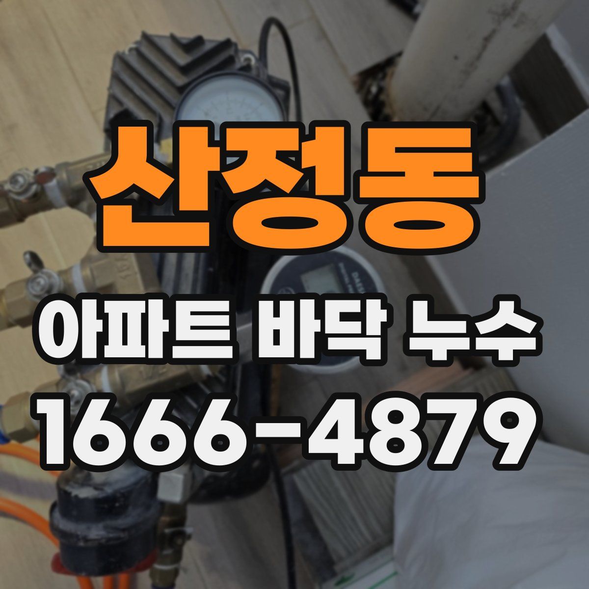 산정동 아파트 바닥 누수