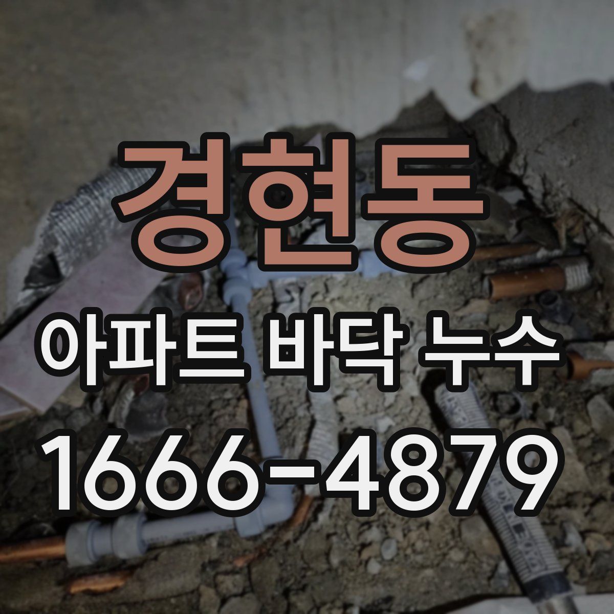 경현동 아파트 바닥 누수