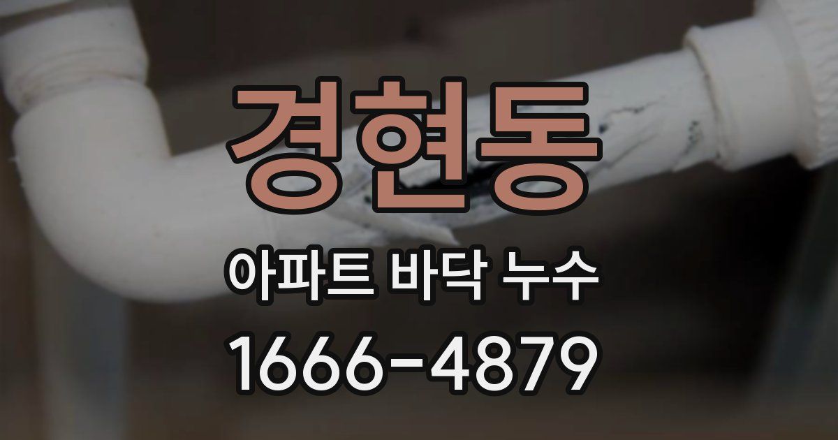 경현동 아파트 바닥 누수