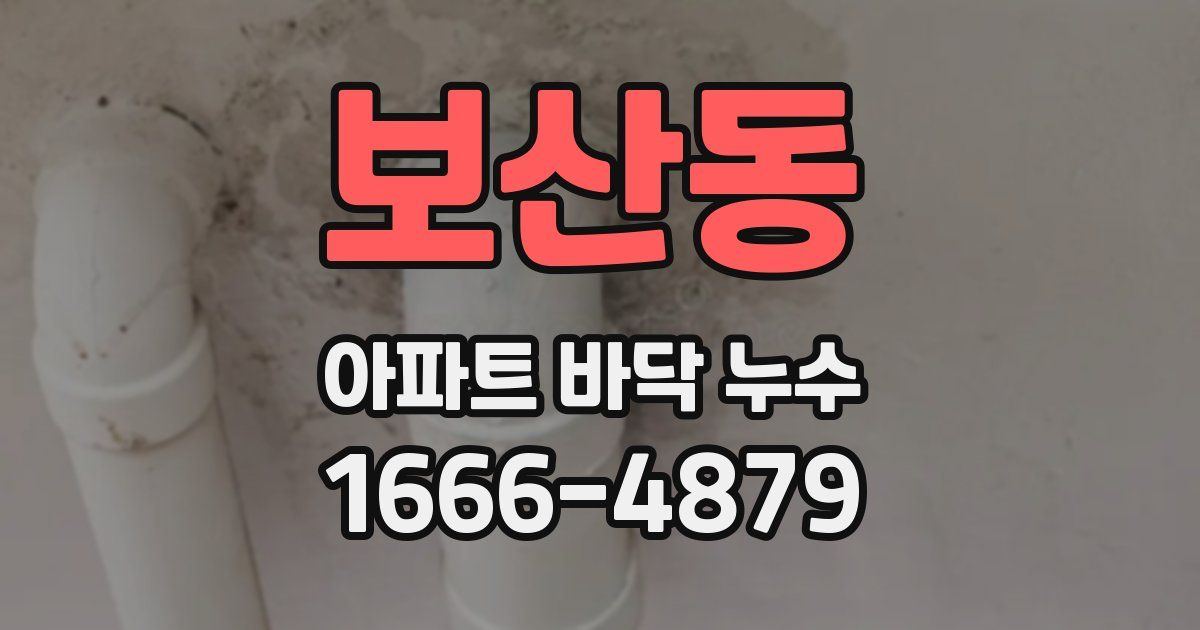 보산동 아파트 바닥 누수