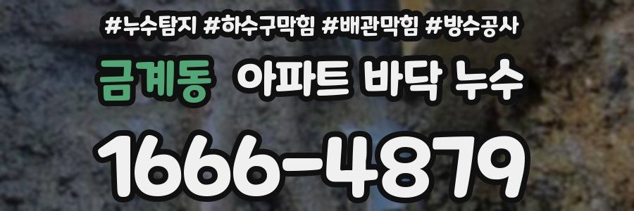 금계동 아파트 바닥 누수