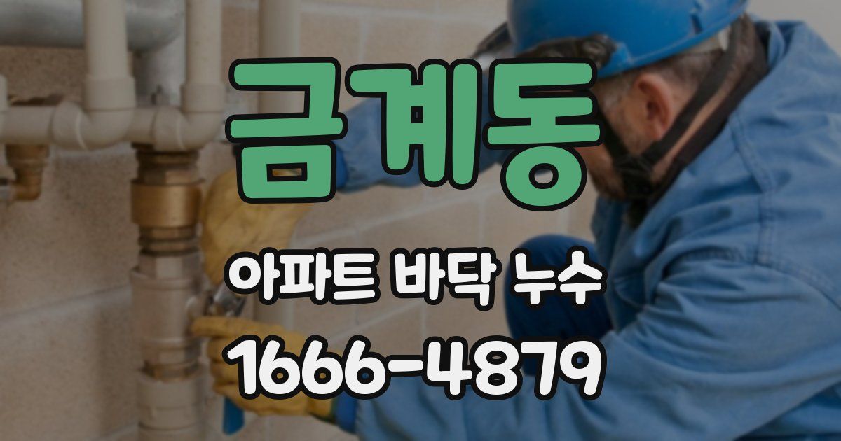 금계동 아파트 바닥 누수
