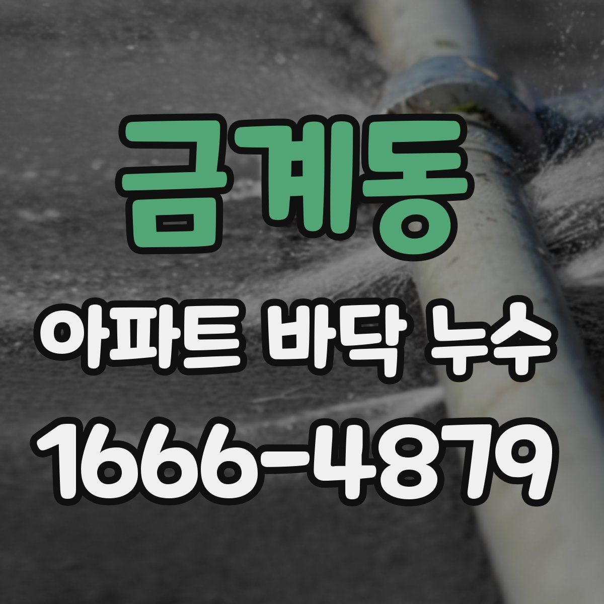 금계동 아파트 바닥 누수
