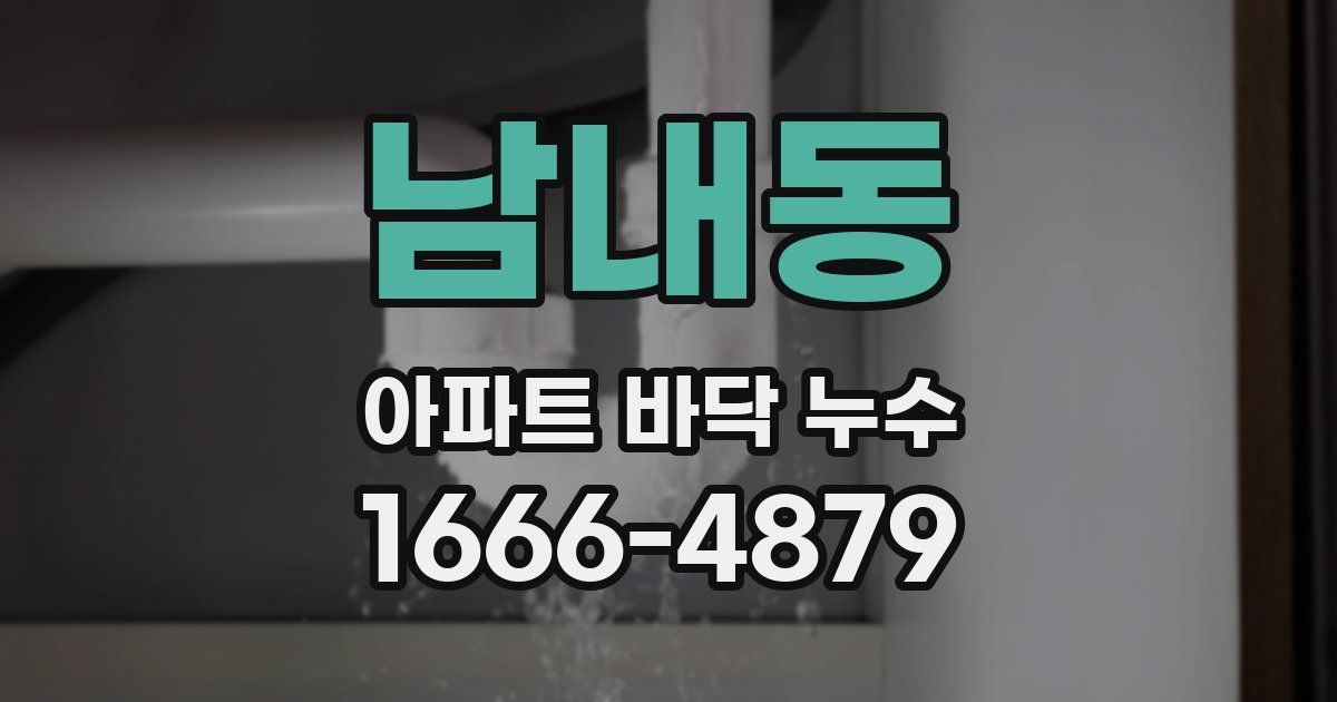 남내동 아파트 바닥 누수