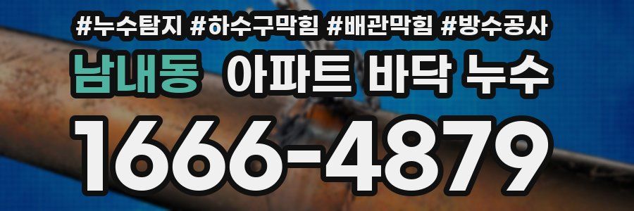 남내동 아파트 바닥 누수