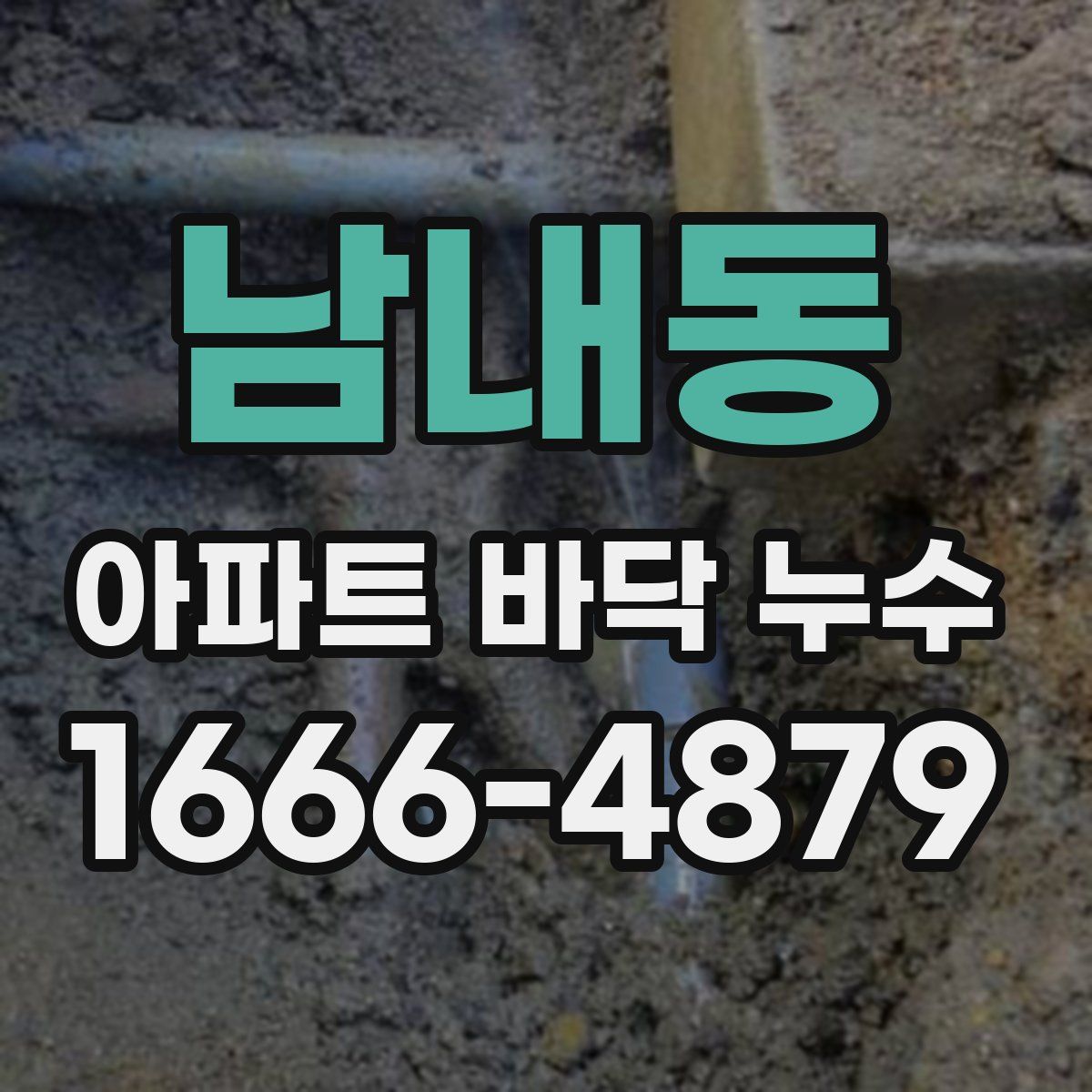 남내동 아파트 바닥 누수