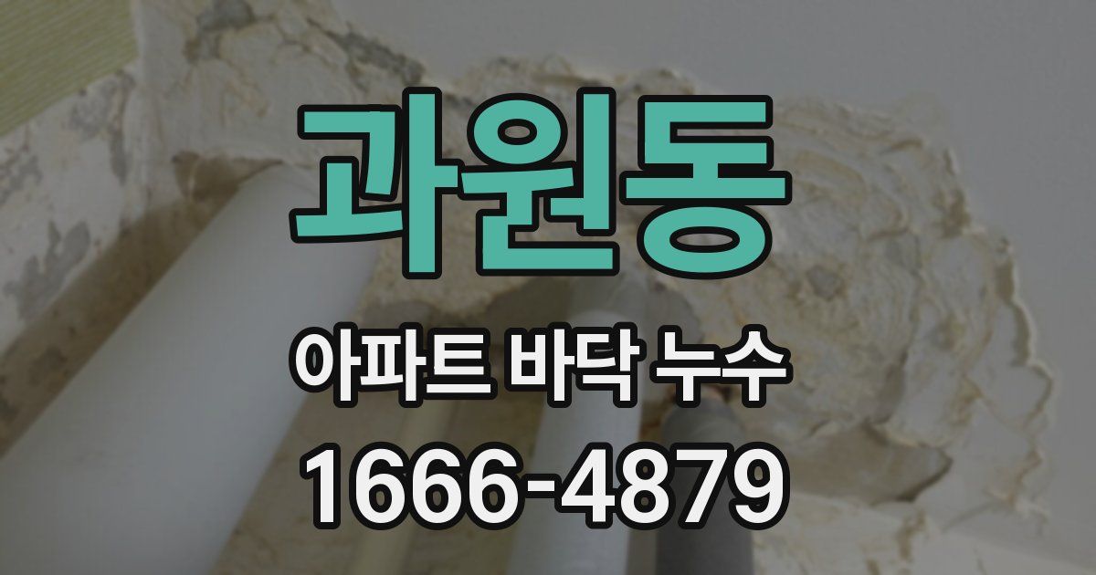 과원동 아파트 바닥 누수
