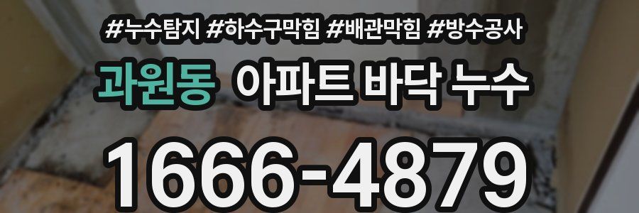 과원동 아파트 바닥 누수
