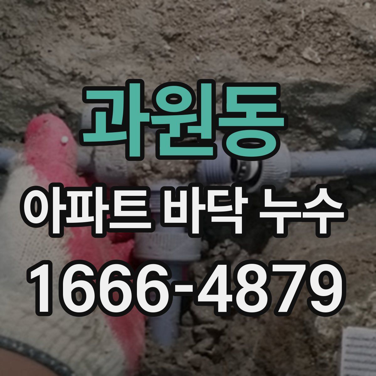 과원동 아파트 바닥 누수