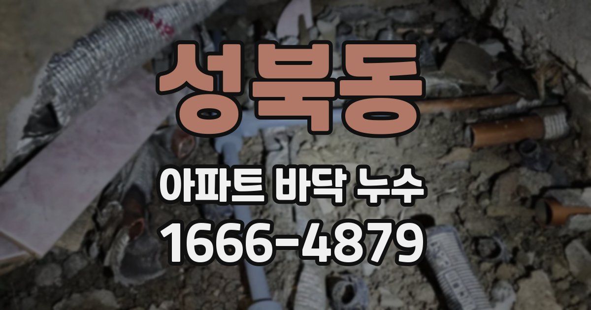 성북동 아파트 바닥 누수