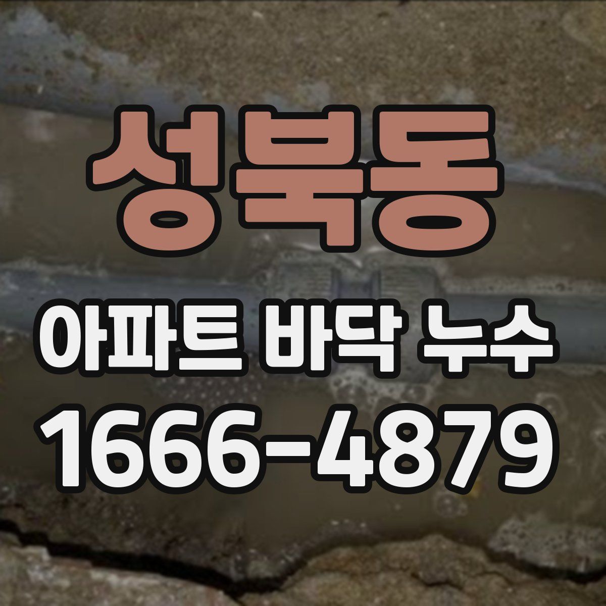 성북동 아파트 바닥 누수