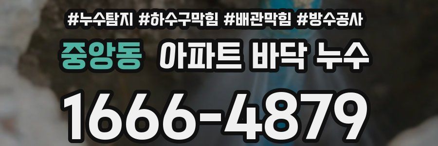 중앙동 아파트 바닥 누수