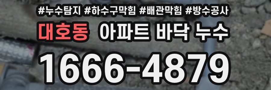 대호동 아파트 바닥 누수