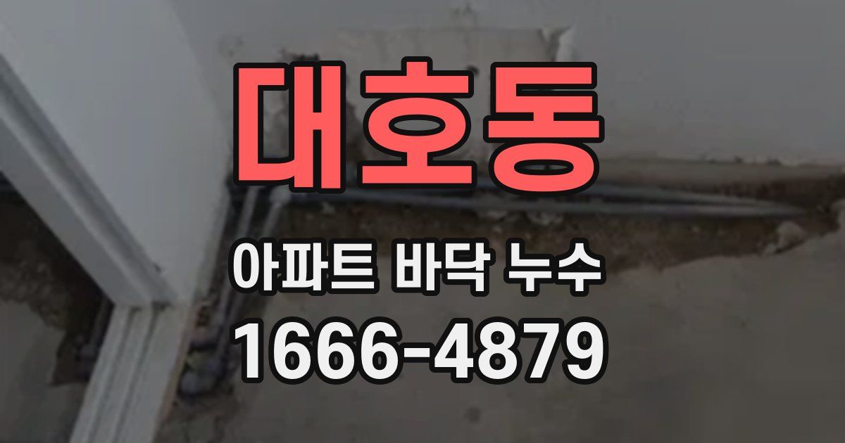 대호동 아파트 바닥 누수