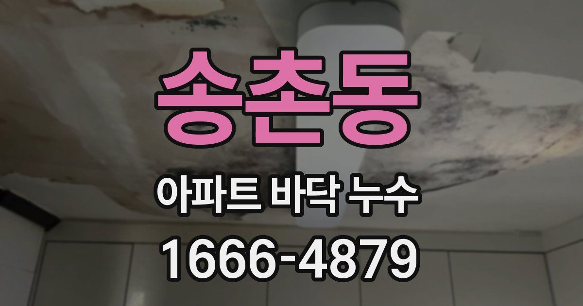 송촌동 아파트 바닥 누수