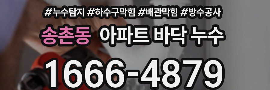 송촌동 아파트 바닥 누수