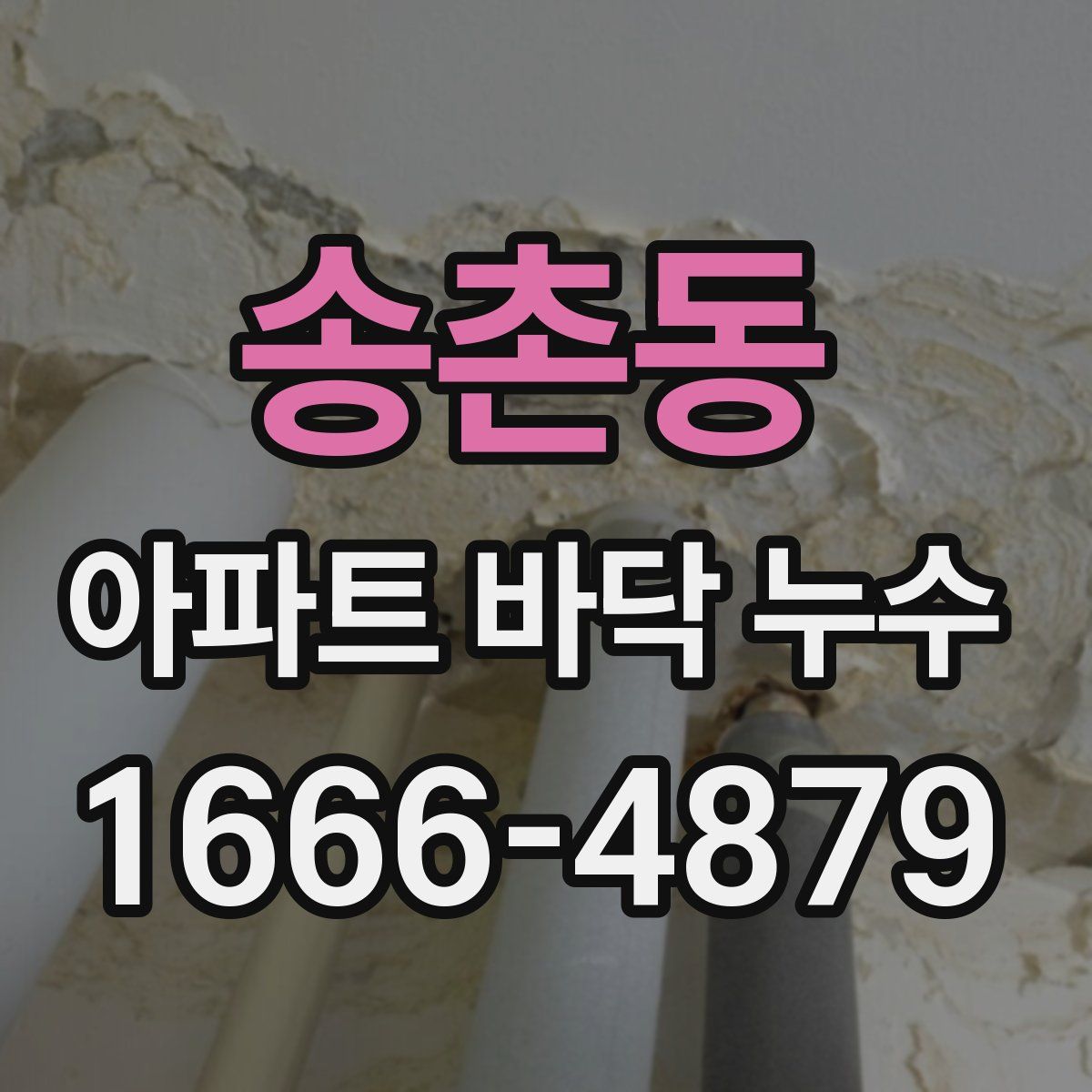 송촌동 아파트 바닥 누수