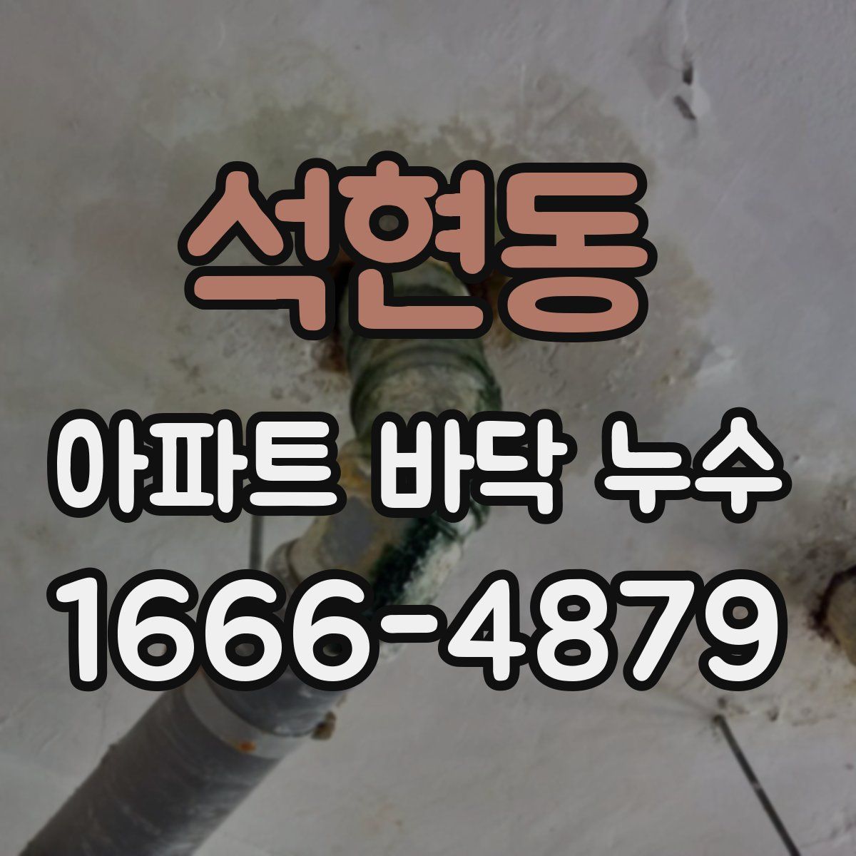 석현동 아파트 바닥 누수