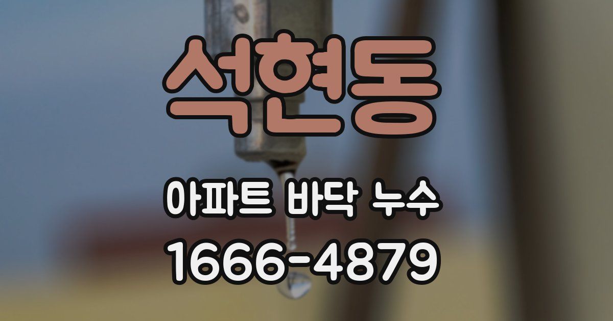 석현동 아파트 바닥 누수