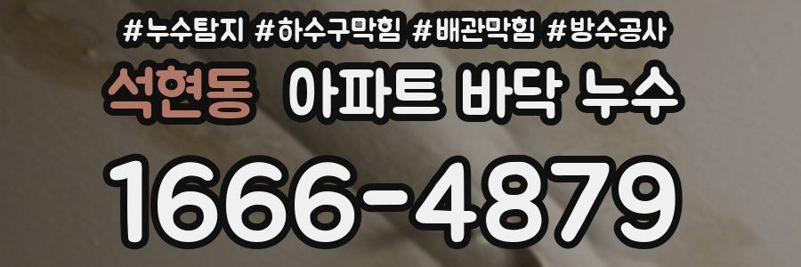 석현동 아파트 바닥 누수