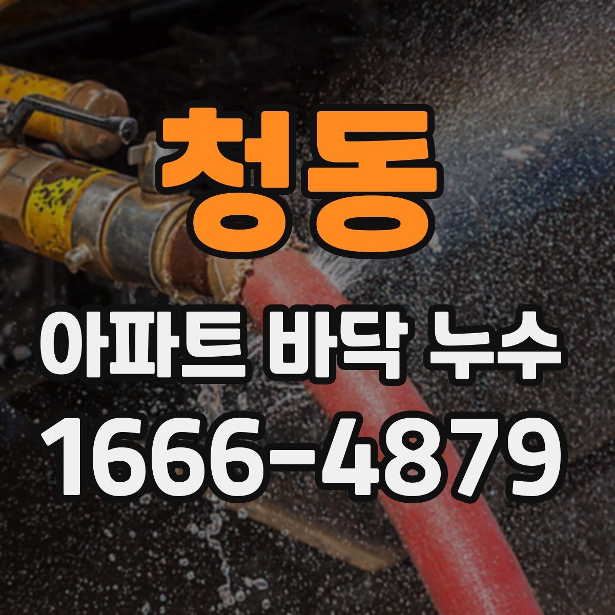 청동 아파트 바닥 누수