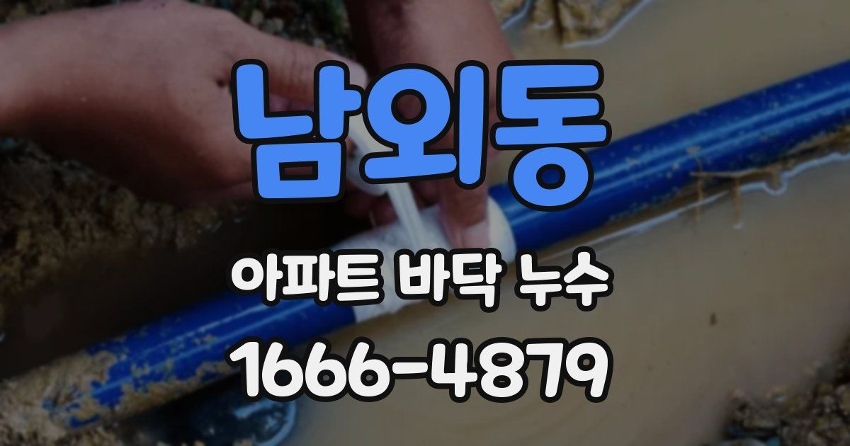 남외동 아파트 바닥 누수