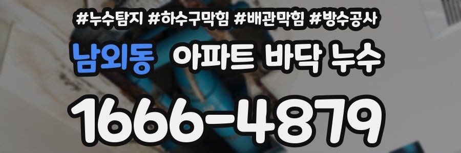 남외동 아파트 바닥 누수