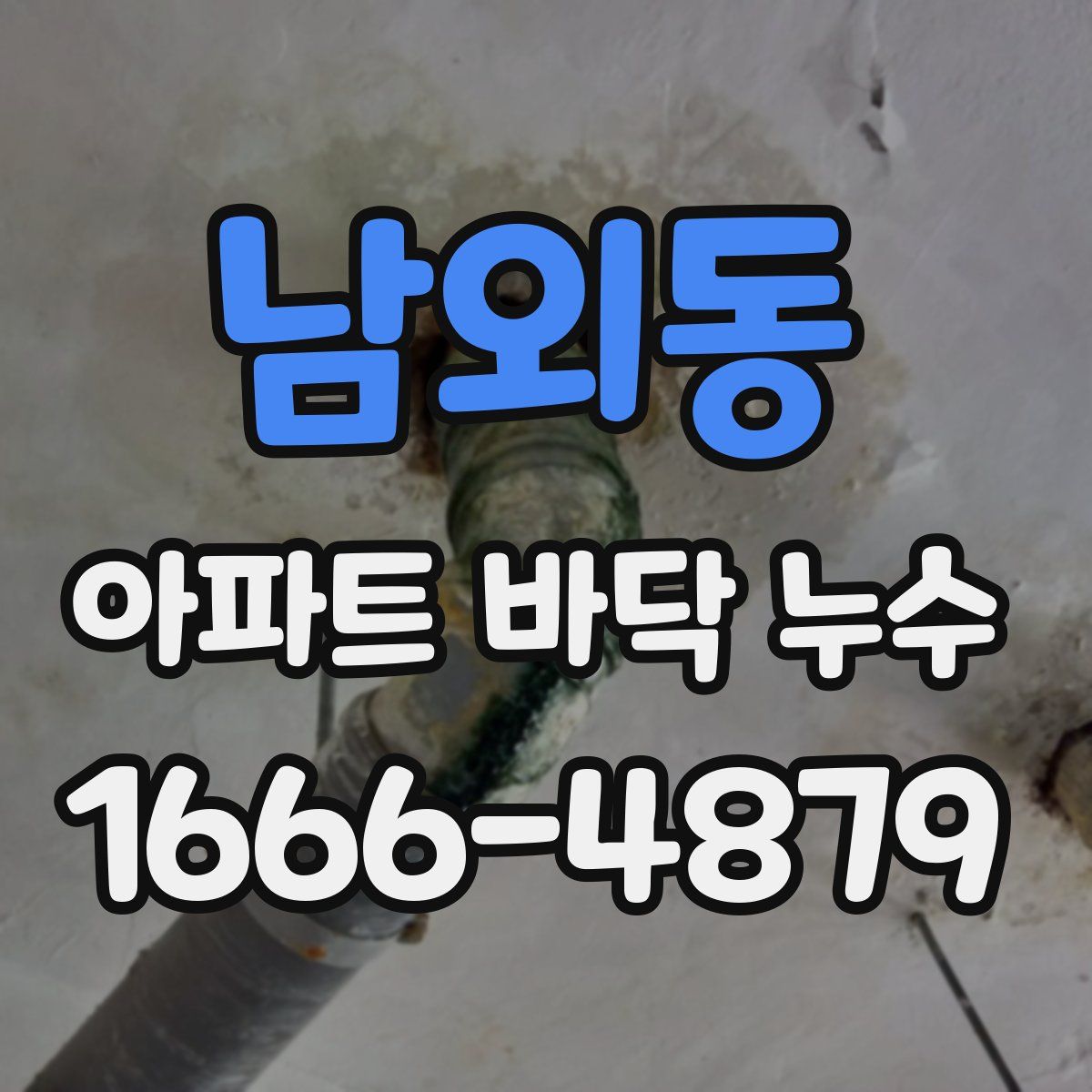 남외동 아파트 바닥 누수
