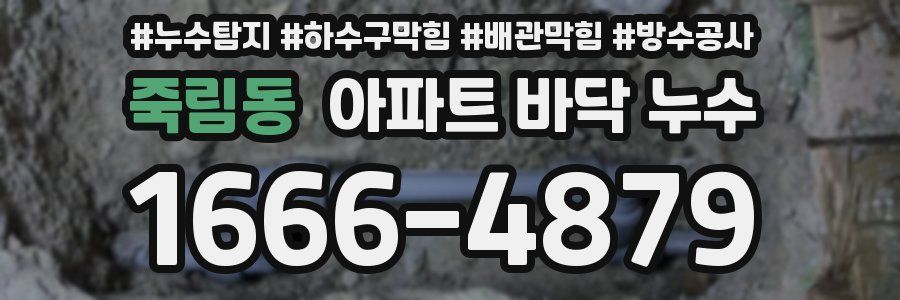 죽림동 아파트 바닥 누수