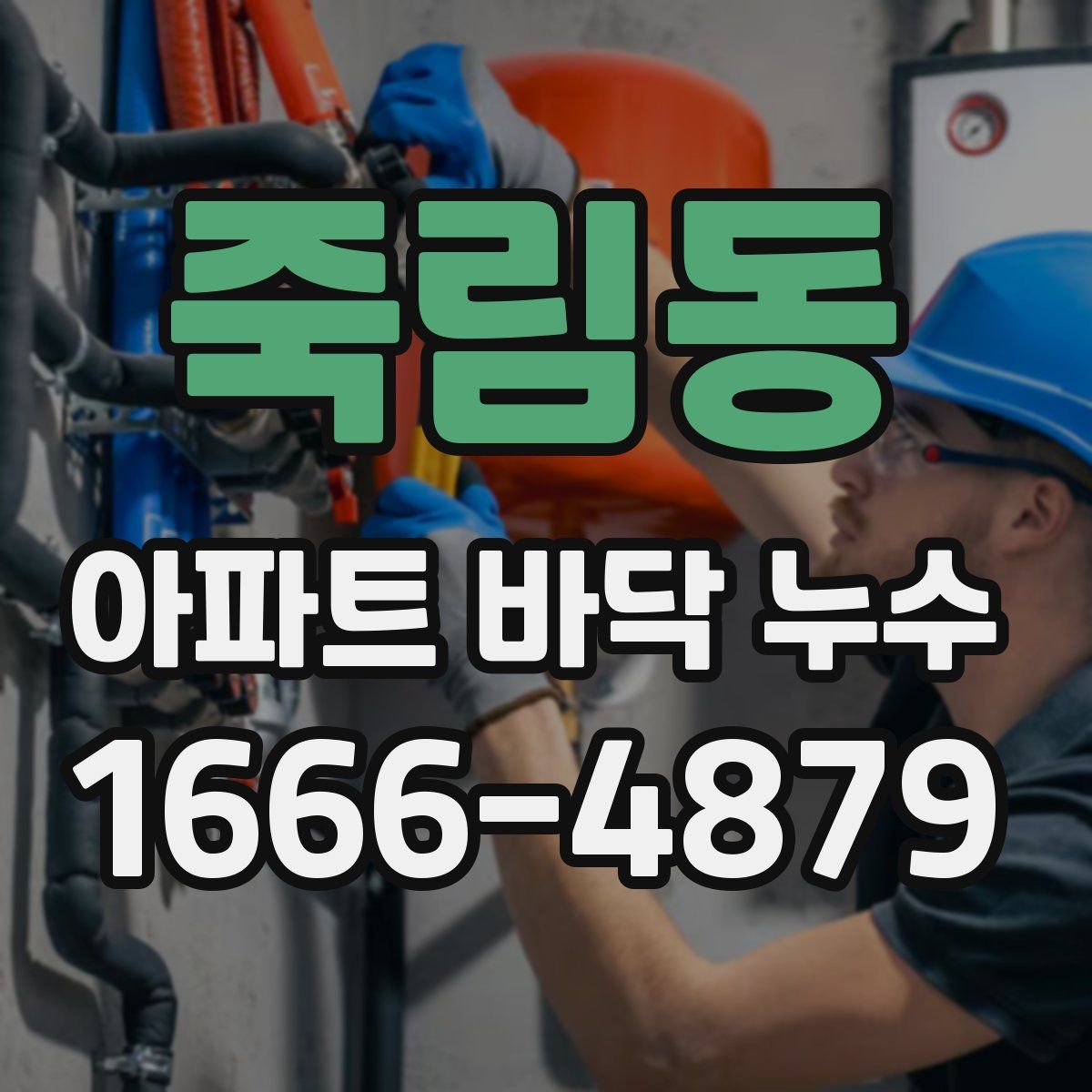 죽림동 아파트 바닥 누수