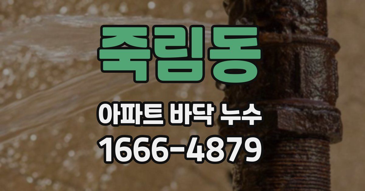 죽림동 아파트 바닥 누수