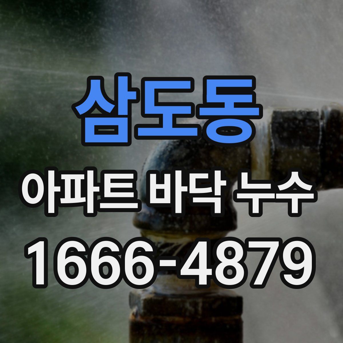 삼도동 아파트 바닥 누수