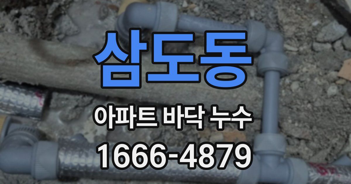 삼도동 아파트 바닥 누수