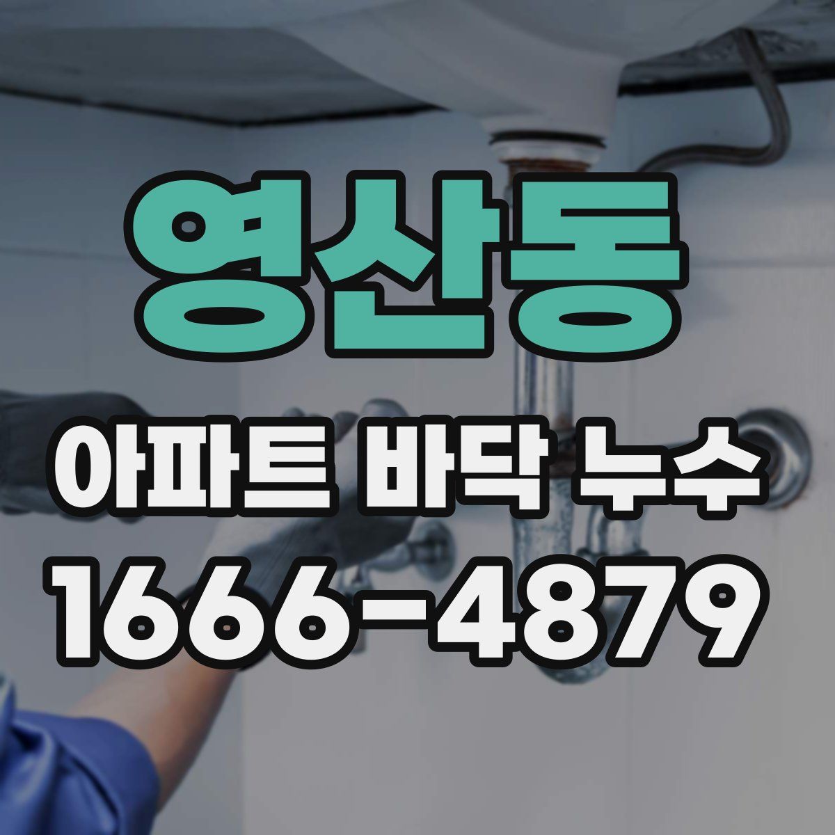 영산동 아파트 바닥 누수