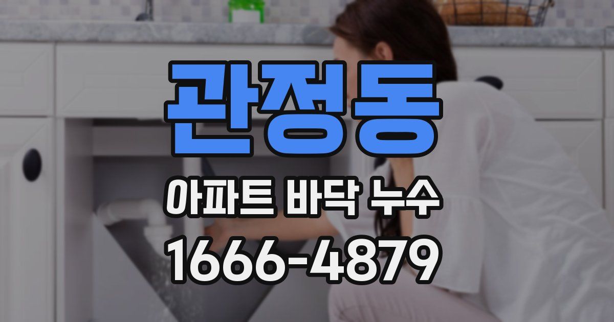 관정동 아파트 바닥 누수