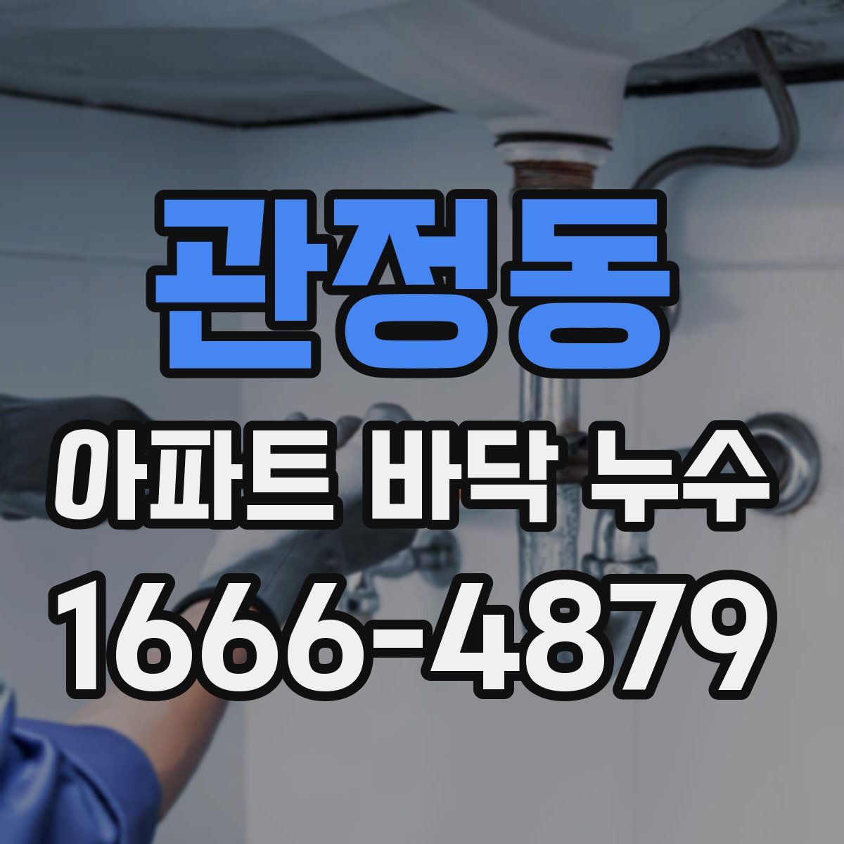 관정동 아파트 바닥 누수