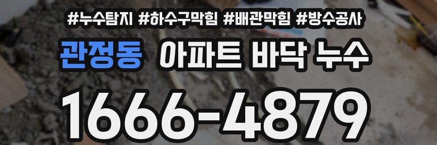 관정동 아파트 바닥 누수