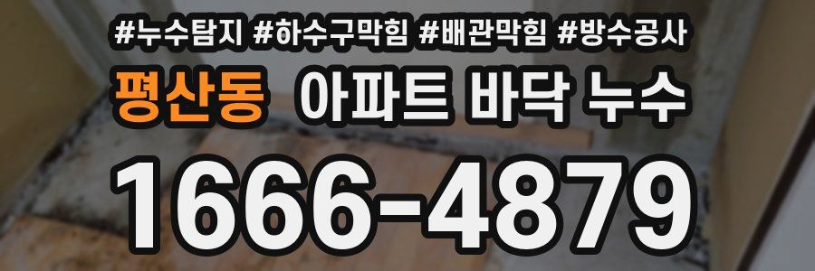 평산동 아파트 바닥 누수