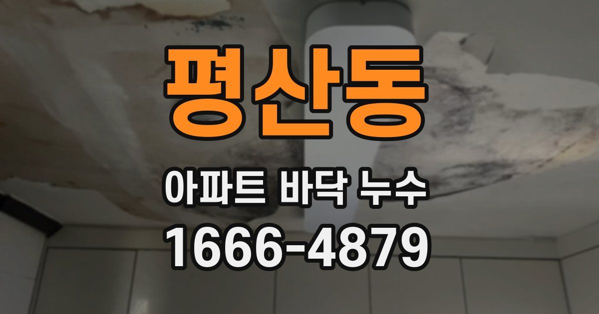 평산동 아파트 바닥 누수