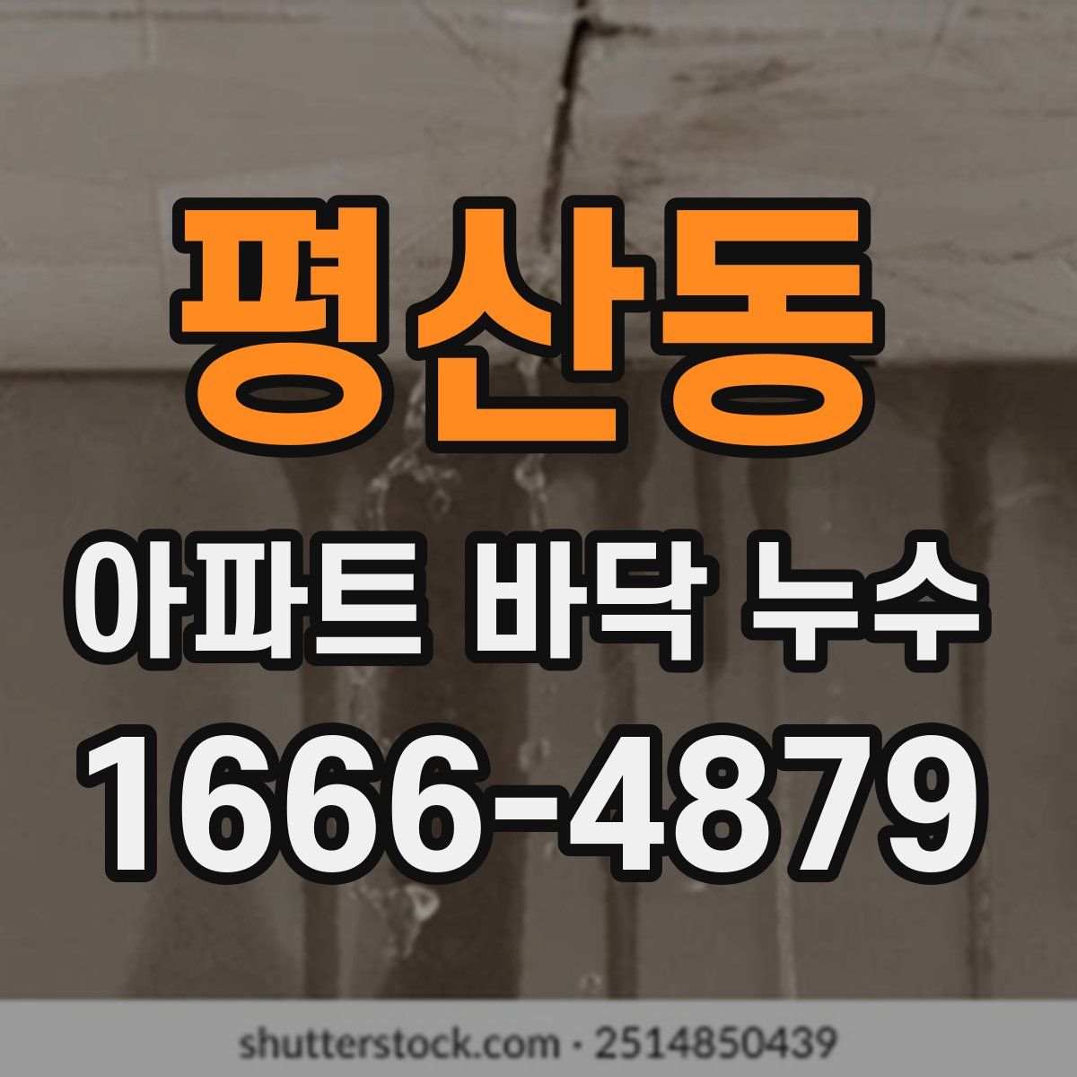 평산동 아파트 바닥 누수