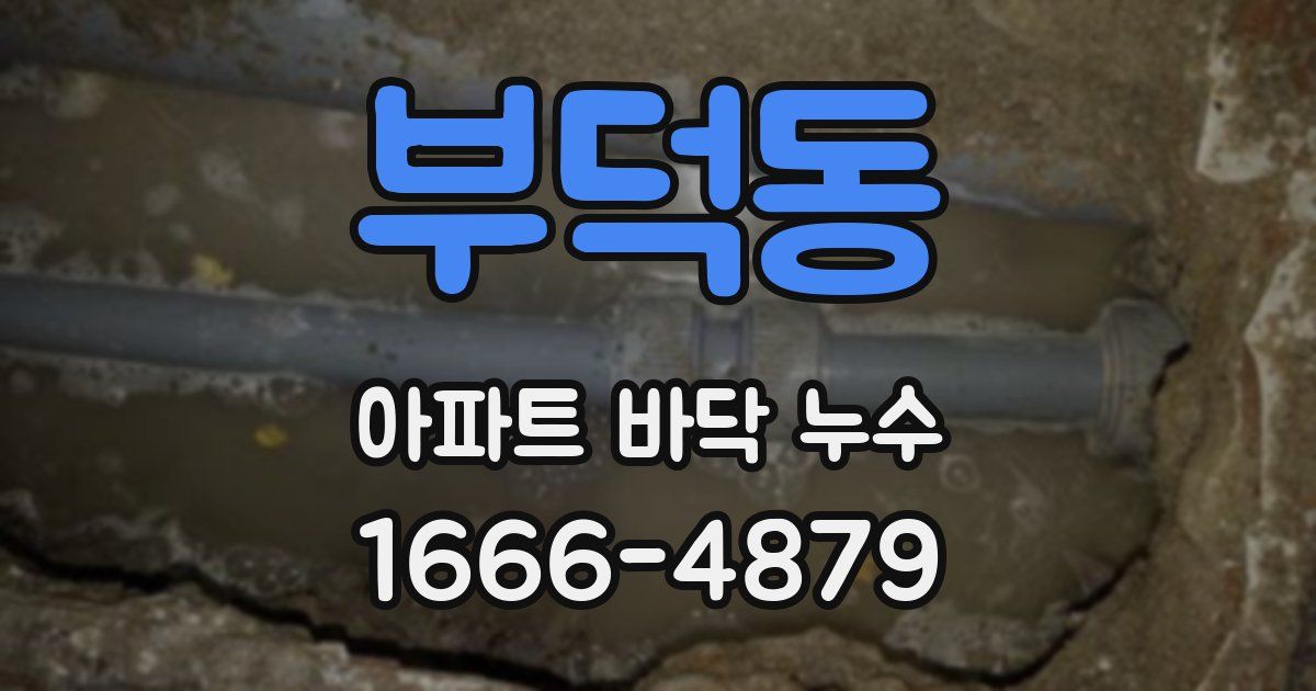 부덕동 아파트 바닥 누수