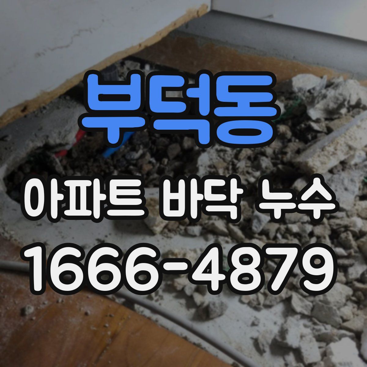 부덕동 아파트 바닥 누수