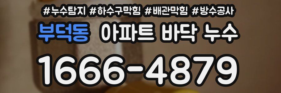 부덕동 아파트 바닥 누수