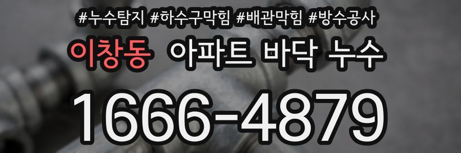 이창동 아파트 바닥 누수